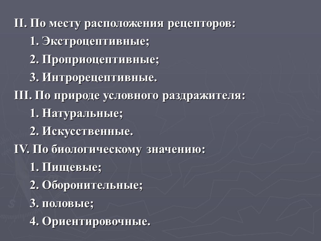 ІІ. По месту расположения рецепторов: 1. Экстроцептивные; 2. Проприоцептивные; 3. Интрорецептивные. ІІІ. По природе